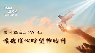 HBC清晨禱告會20250218 |  每日活水 | 經文解析 | 馬可福音4:26-34