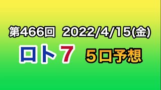 【ロト７予想】第466回 ５口予想！