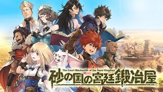 【Switch DLゲー実況#1009】素材はセルフ調達！「砂の国の宮廷鍛冶屋」その1【Ciao_Ringoのショートショート】