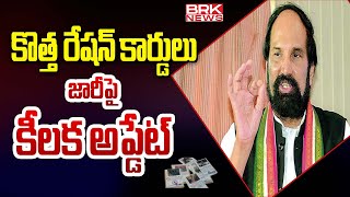 కొత్త రేషన్, హెల్త్‌కార్డులు..జారీపై కీలక అప్డేట్|Deputy CM Mallu Bhatti Vikramarka|@BRKNewsAPandTS