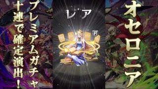 逆転オセロニア Part.1 「初めてのプレミアガチャ10連で確定演出！」