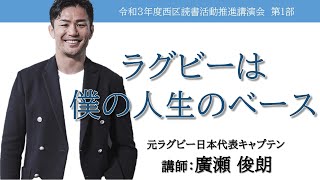 「ラグビーは僕の人生のベース」＠令和３年度西区読書活動推進講演会