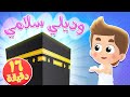 أغنية وديلي سلامي ومجموعة اغاني الأطفال | قناة هدهد - Hudhud
