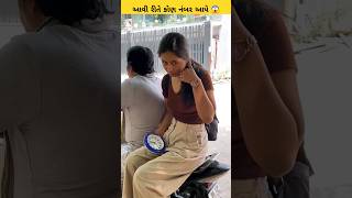 આવી રીતે કોણ નંબર આપી શકે 😱😭 #gujarati #viralshorts #trending