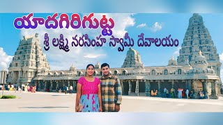 యాదగిరిగుట్ట శ్రీ లక్ష్మి నరసింహ స్వామీ దేవాలయం🙏🏻|| యాదాద్రి|| Yadagirigutta || Hyderabad