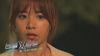 【全台首播】《台灣X檔案》EP51：亦菲是否能從夢中平安回來？｜中天娛樂台CH39｜每週一至週五 晚間 ８－１０點 @中天經典戲劇院CtiDrama​