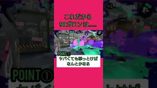 96ガロンの強み(ウザみ?)【スプラトゥーン2】 #Shorts