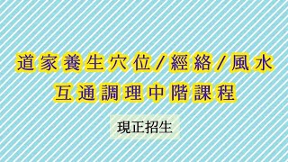 道家養生穴位/經絡/風水互通調理中階課程簡介（全新課程 | 現正招生）