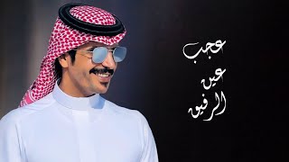 جفران بن هضبان - عجب عين الرفيق (حصريآ) | 2023