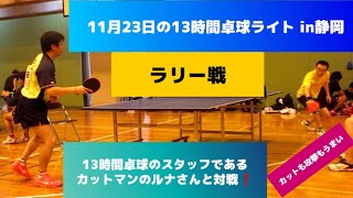 【11月23日の13時間卓球ライトin 静岡　13時間卓球スタッフであるカットマンのルナさんと試合❗】