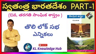 స్వతంత్ర భారతదేశం (1947-1977) పార్ట్-1 మొదటి సార్వత్రిక ఎన్నికలు