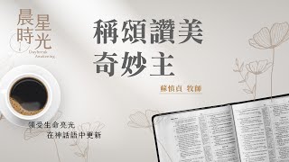 【晨星時光】稱頌讚美奇妙主(撒母耳記上 2:1-10)/蘇慎貞牧師 20240703