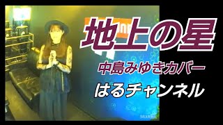 中島みゆき／地上の星【うたスキ動画】