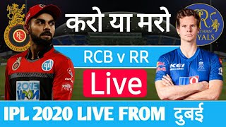 LIVE Rajasthan Royals आज करो या मरो | RR Vs RCB LIVE SCORE |