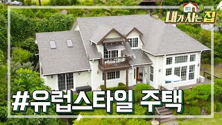 [OBSW] 내가 사는 집 - 37년간의 직장 생활 끝에 오랜 꿈이던 유럽스타일 전원주택 생활♪