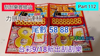 ［刮刮樂112］台彩9/18新出刮刮樂「一路發 」總中獎率30.25% 力拼中止連槓（尾數58 88）#刮刮樂 #scratch #lottery #一路發