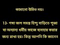 অনেক পূজা পাঠ করার পরেও ঘরে উন্নতি নেই কেন সুবিচার