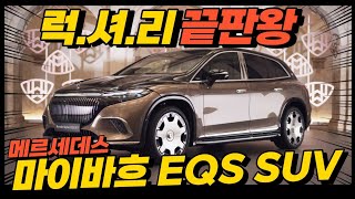 메르세데스 마이바흐 EQS SUV 드디어 공개, 럭셔리 끝판왕 미쳤다!