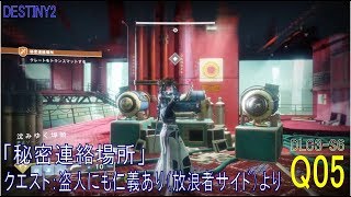 【DESTINY2 DLC3-S6】クエスト#05『秘密連絡場所／盗人にも仁義あり（放浪者サイド）』より：ウォーロック