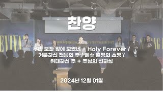 찬양 (241201) [우리 보좌 앞에 모였네 + Holy Forever / 거룩하신 전능의 주 / 예수 열방의 소망 / 위대하신 주 + 주님의 선하심]