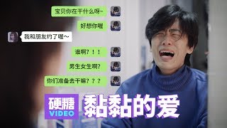 【硬糖视频】有些人一谈起恋爱来，就会变成「黏人精」分开就坐立不定，时时刻刻想ta；ta在哪儿在做什么和谁一起，都想掌握；没有秒回消息，ta 是不是不爱我了…