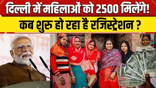 Delhi Election Result 2025: दिल्ली मे महिलाओं को 2500 रुपये कब व कैसे मिलेंगे BJP निभाएगी वादा | NBT