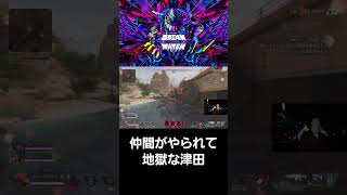 【APEX】仲間がやられて地獄な津田APEX LEGENDS e-elements DREAM MATCH ～王様からの招待状～【ダイアン津田のゴイゴイスーチャンネル／切り抜き】　#shorts