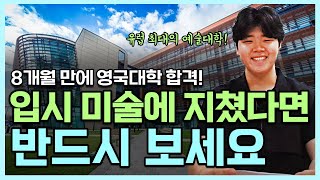 미대 실기 없는 유럽 최대의 예술대학교 합격 비결은? (포트폴리오 준비 꿀팁)