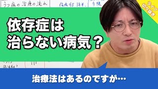 依存症は一生付き合わなければいけない病気ですか？ #発達障害 #境界性パーソナリティ障害 #チューニング【早稲田メンタルクリニック 切り抜き 精神科医 益田裕介】