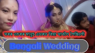 ঘৰৰ ওচৰৰ মানুহ এঘৰত বিয়া খাবলৈ গৈছিলোঁ//bengali marriage.....💃💃💃💃