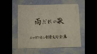 雨だれの歌　北村季晴作詞・作曲