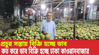 প্রচুর সস্তায় বিক্রি হচ্ছে ডাব, দেখুন সরাসরি কাওরানবাজার পাইকারি আড়ৎ থেকে #ডাবেরদাম