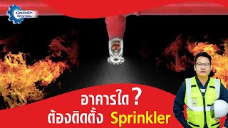 อาคารประเภทใด ขนาดเท่าไร จึงจำเป็นที่จะต้องติดตั้ง Sprinkler ดับเพลิงตามกฎหมาย