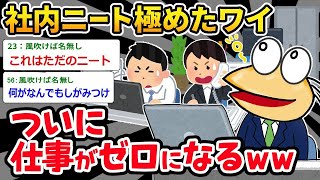 【2ch面白いスレ】「上司「お前、全然成長してないな…」⇒ 結局仕事を失ってニート化したんだがｗｗｗ」【ゆっくり解説】【バカ】【悲報】