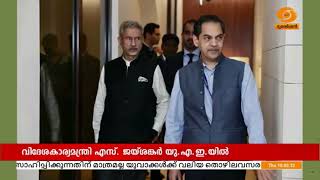 വിദേശകാര്യമന്ത്രി എസ്.ജയ് ശങ്കർ ഔദ്യോഗിക സന്ദർശനത്തിനായി യുഎഇയിൽ