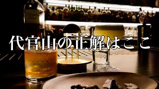 代官山行くならここ！！/渋谷/バー/カフェ/レストラン