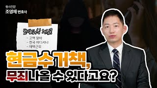 보이스피싱 현금수거책 처벌 보이스피싱 현금수거책 무죄 가능?