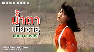 น้ำตาเมียซาอุ - พิมพา พรศิริ【OFFICIAL MV】