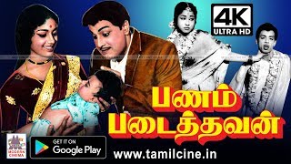 Panam Padaithavan 4k MGRரின் குடும்ப பாசம் கலந்த நடிப்பில் MSV யின் மெல்லிசையில் பணம் படைத்தவன் 4Kல்