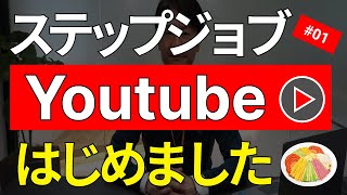 ステップナビ Youtube #01　～Youtubeはじめました～