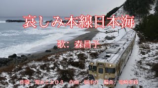 哀しみ本線日本海　森昌子