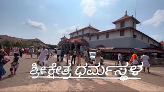 ಶ್ರೀ ಕ್ಷೇತ್ರ ಧರ್ಮಸ್ಥಳ | Sri Kshetra Dharmasthala | Dharmasthala manjunath swamy temple