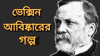 How vaccine invented by Pasteur | লুই পাস্তুরের টীকা আবিষ্কারের গল্প ।