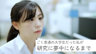 女性研究者講演「ごく普通の大学生だった私が研究に夢中になるまで」