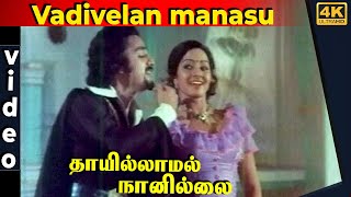 Vadivelan Manasu Video Song | Thai Illamal Naan Illai Tamil Movie |  Kamal Haasan | Sridevi