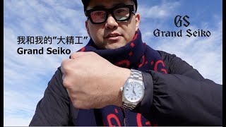 我和我的大精工 Grand Seiko 冠蓝狮 SBGH295 SBGLA007 SBGJ237 SBGA471 SBGM221 Spring Drive Omega 冬奥 2022