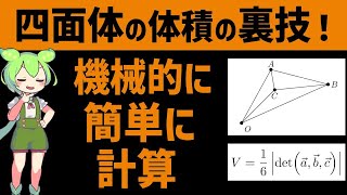 【超はやい！！】四面体の体積の裏技【私大医学部受験生必見！！】