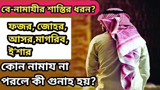 বে-নামাযীর শাস্তির ধরন? কোন নামায বাদ দিলে কী গুনাহ হয় জানুন?নামায কে অবহেলা করলে কি হয়? Ajker Sur l