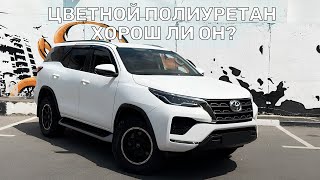 Цветной полиуретан, хорош ли он? | Оклейка бронированной полиуретановой пленкой Toyota Hightlander