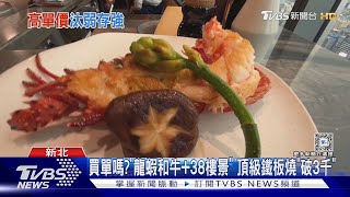 買單嗎?「龍蝦和牛+38樓景」 頂級鐵板燒「破3千」｜TVBS新聞 @TVBSNEWS01